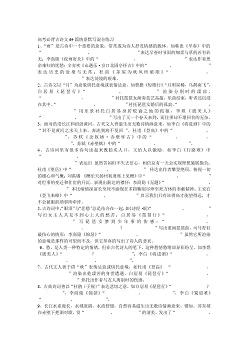 高考必背古诗文64篇情景默写混合练习