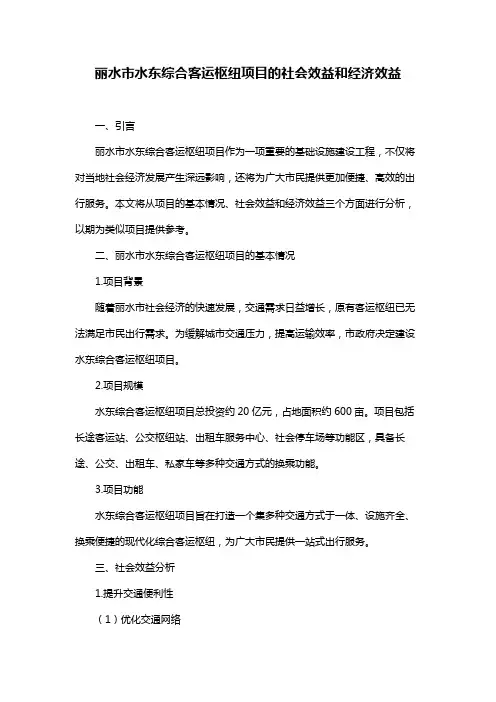 丽水市水东综合客运枢纽项目的社会效益和经济效益