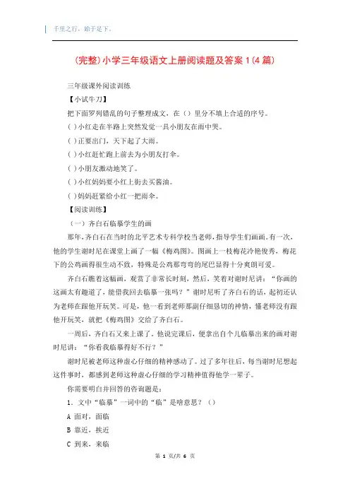 (完整)小学三年级语文上册阅读题及答案1(4篇)