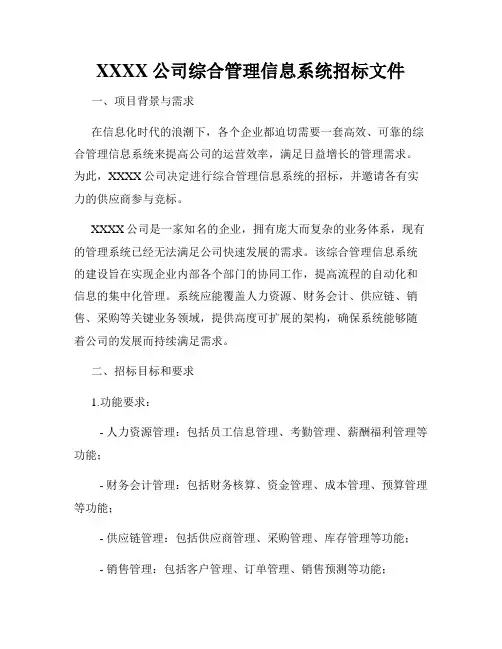 XXXX公司综合管理信息系统招标文件