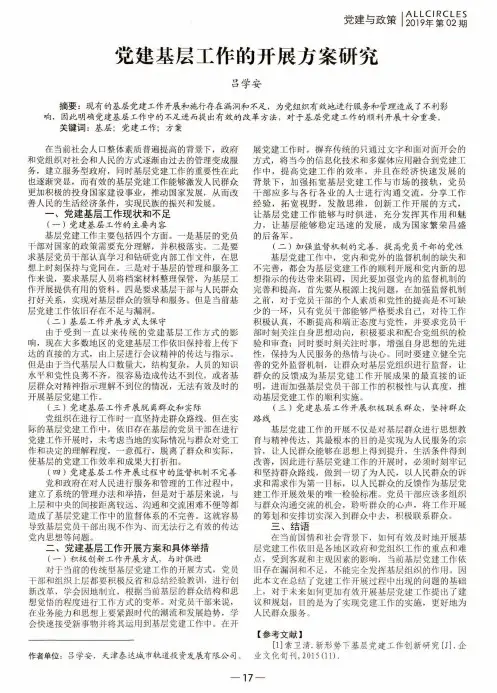 党建基层工作的开展方案研究