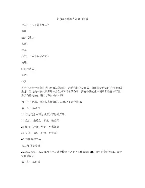 超市采购海鲜产品合同模板