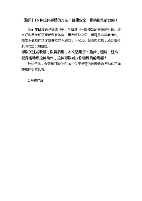 图解｜16种拉伸手臂的方法！健康安全｜预防锻炼后酸疼！