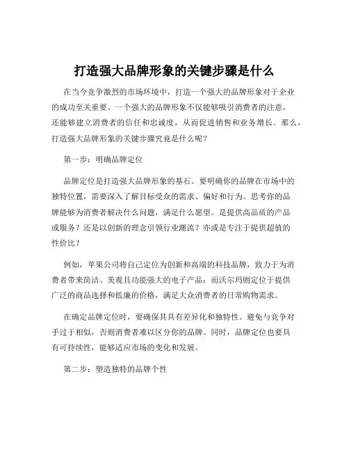 打造强大品牌形象的关键步骤是什么