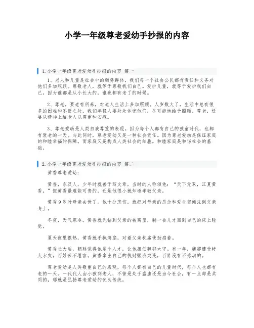 小学一年级尊老爱幼手抄报的内容