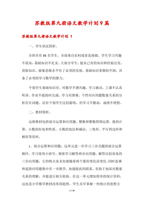 苏教版第九册语文教学计划9篇