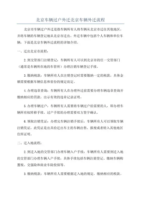 北京车辆过户外迁北京车辆外迁流程