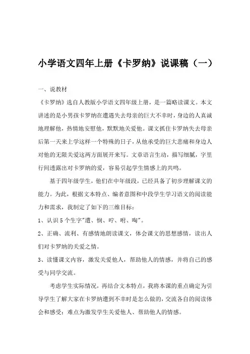 小学语文四年上册《卡罗纳》说课稿(四篇) 附课文练习