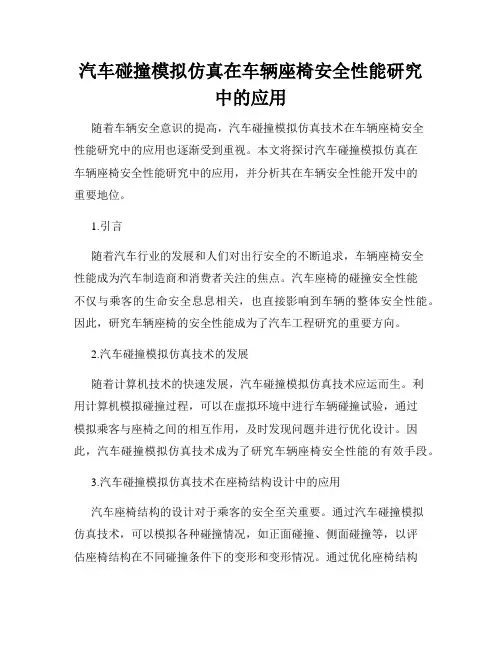 汽车碰撞模拟仿真在车辆座椅安全性能研究中的应用