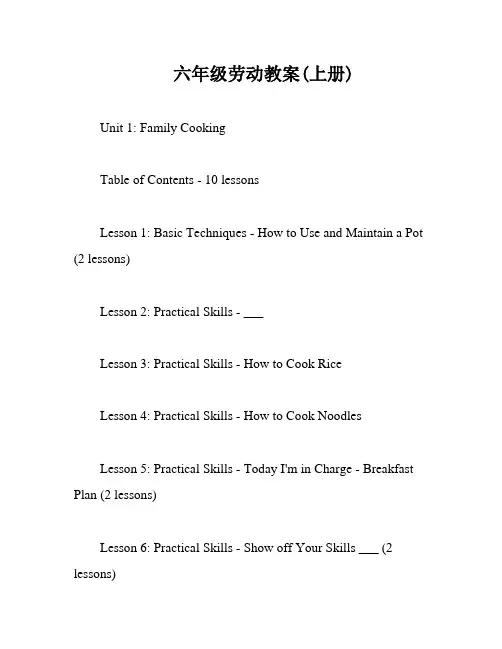 六年级劳动教案(上册)
