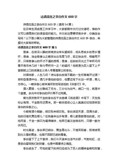 诗酒流连之李白作文600字（通用54篇）