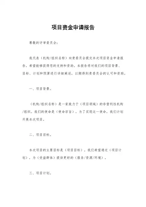 项目资金申请报告