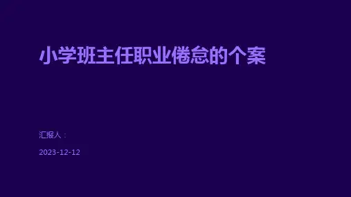 小学班主任职业倦怠的个案