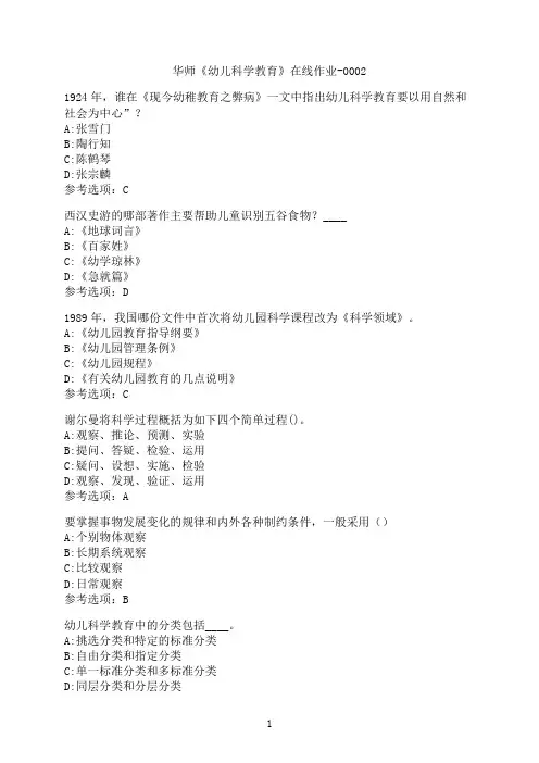 华中师范大学《幼儿科学教育》在线作业-0002