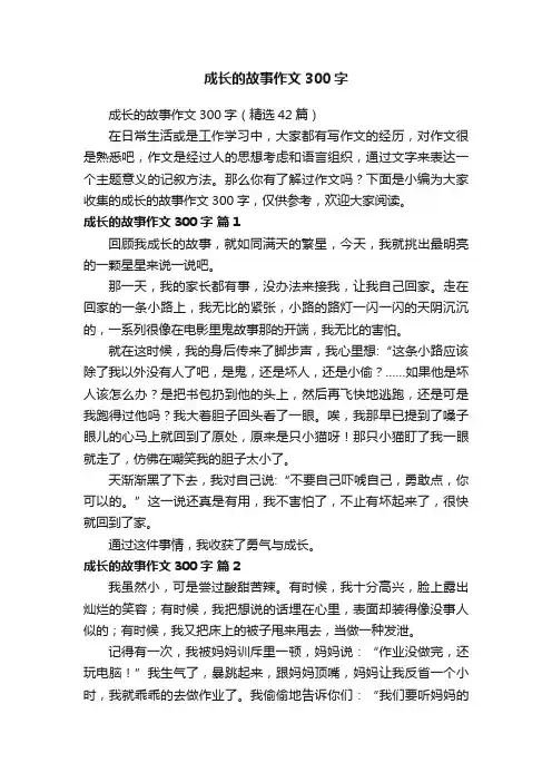 成长的故事作文300字（精选42篇）