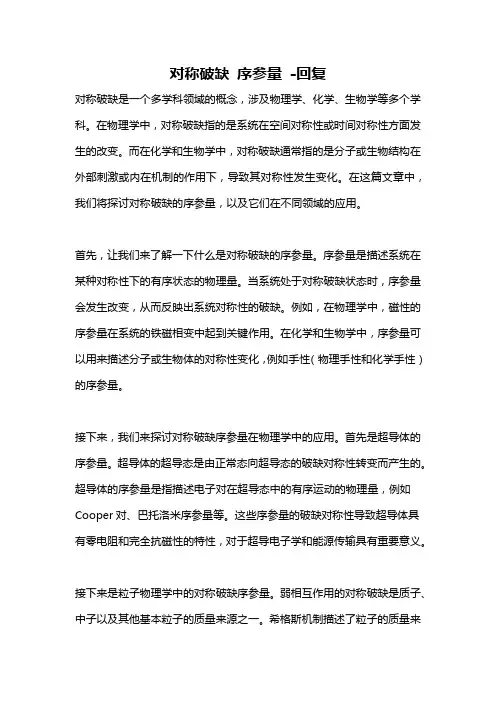 对称破缺 序参量 -回复