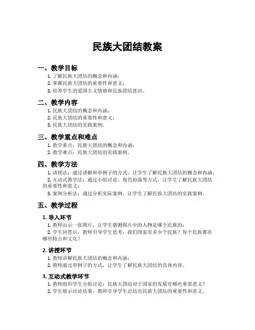 民族大团结教案