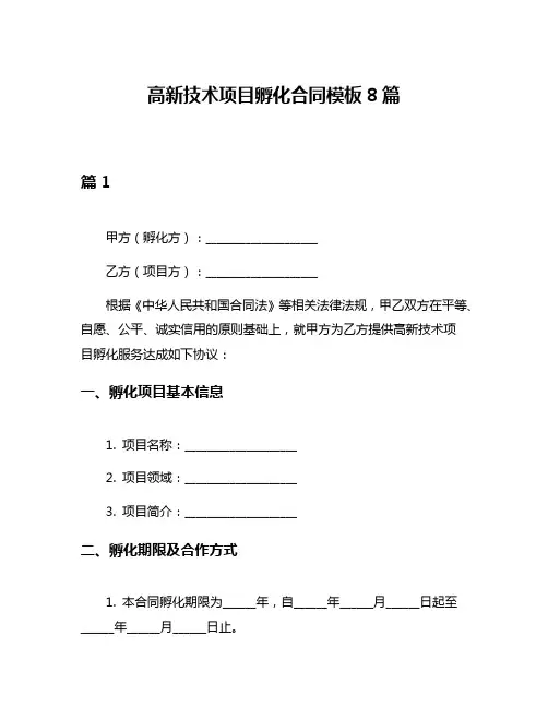 高新技术项目孵化合同模板8篇