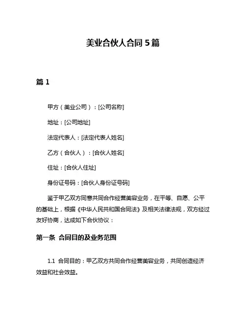 美业合伙人合同5篇