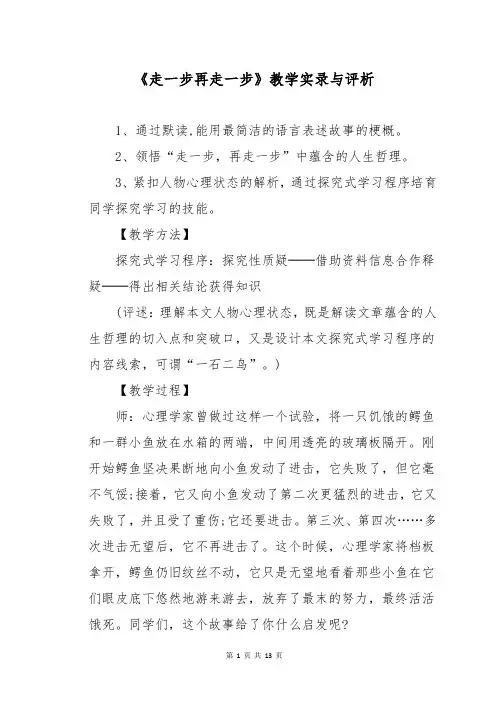 《走一步再走一步》教学实录与评析