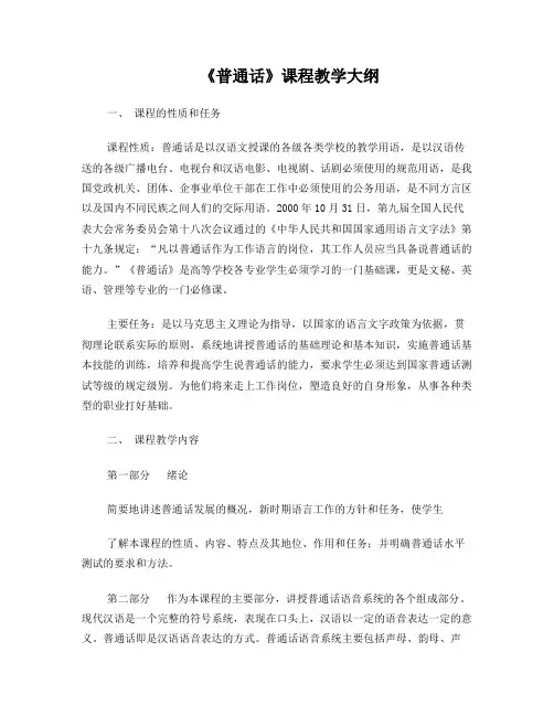 普通话课程教学大纲