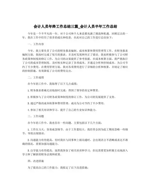 会计人员年终工作总结三篇_会计人员半年工作总结
