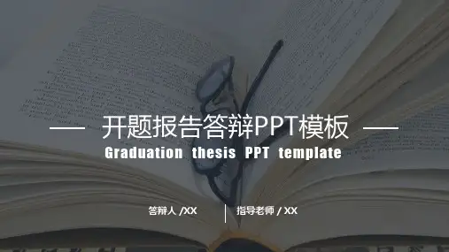 开题报告答辩PPT模板
