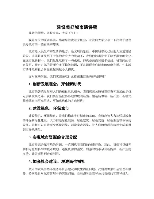 建设美好城市演讲稿