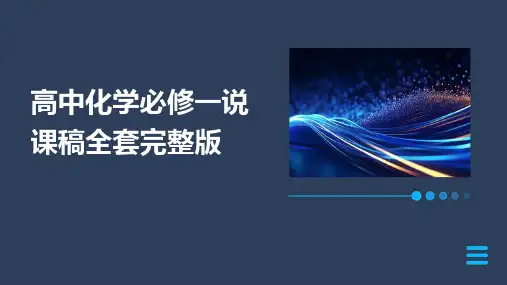 高中化学必修一说课稿全套完整版