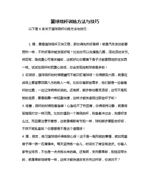 篮球绕杆训练方法与技巧