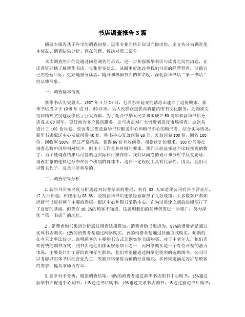 书店调查报告3篇