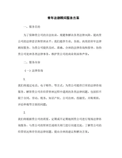 常年法律顾问服务方案