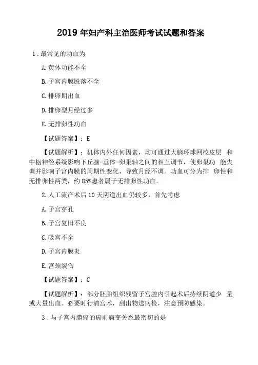 2019年妇产科主治医师考试试题和答案