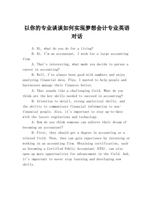 以你的专业谈谈如何实现梦想会计专业英语对话