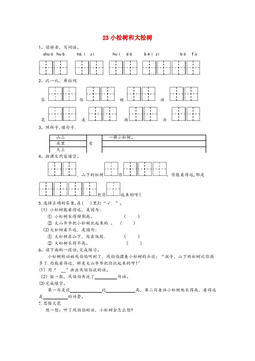 涪城区实验小学一年级语文下册课文6第23课小松树和大松树同步练习苏教版