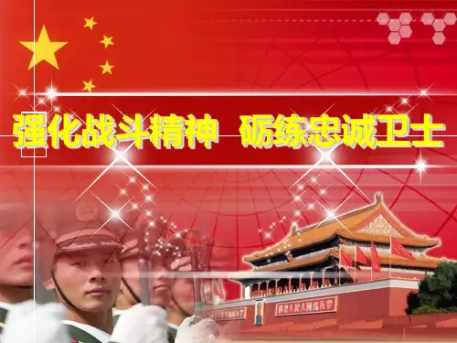 战斗精神教育：强化战斗精神砺练忠诚卫士