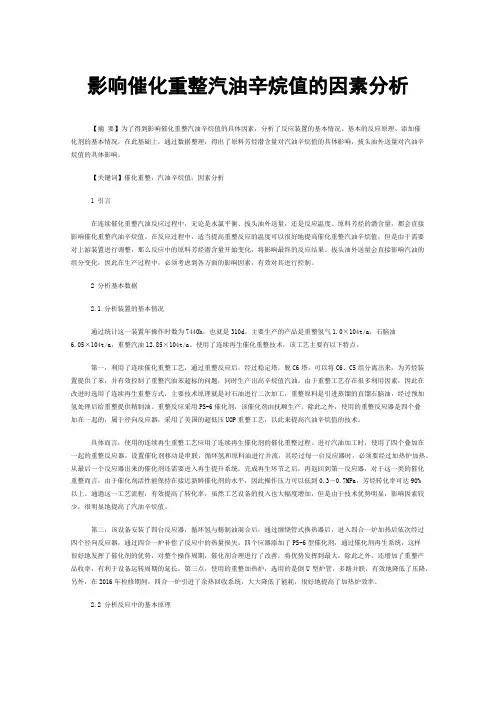 影响催化重整汽油辛烷值的因素分析