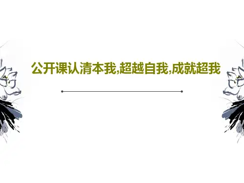 公开课认清本我,超越自我,成就超我15页PPT