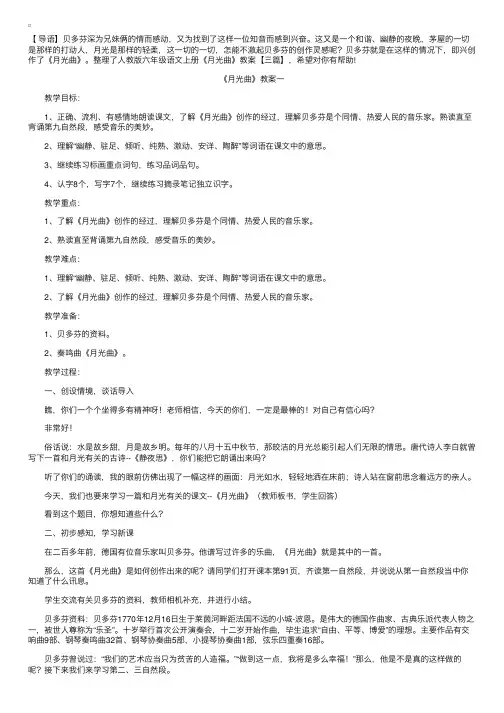 人教版六年级语文上册《月光曲》教案【三篇】