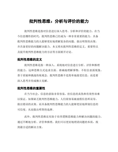 批判性思维：分析与评价的能力