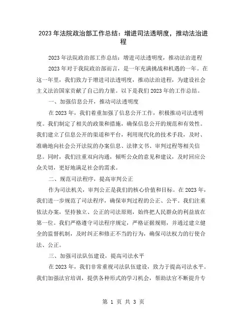 2023年法院政治部工作总结：增进司法透明度,推动法治进程