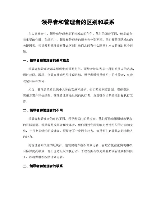 领导者和管理者的区别和联系