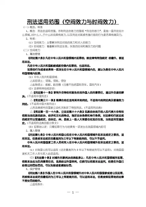 刑法适用范围(空间效力与时间效力)