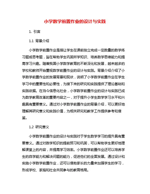 小学数学前置作业的设计与实践