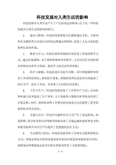 科技发展对人类生活的影响
