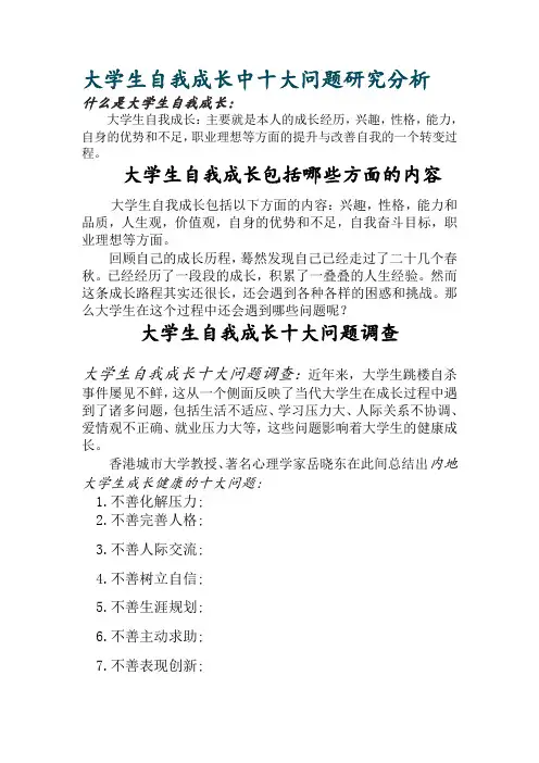大学生自我成长中十大问题研究分析