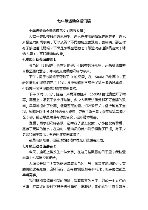 七年级运动会通讯稿范文（精选5篇）