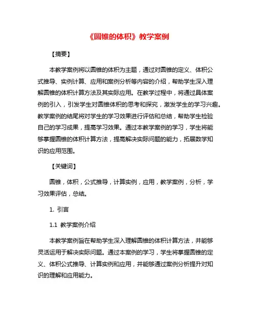 《圆锥的体积》教学案例