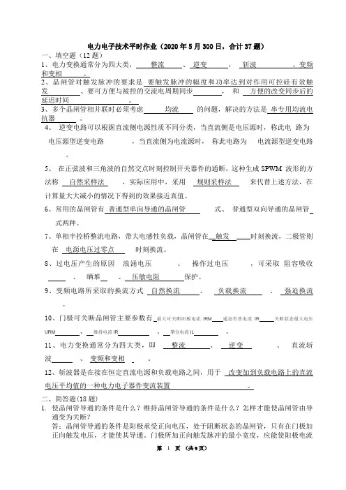 电力电子技术·平时作业2020春华南理工大学网络教育答案