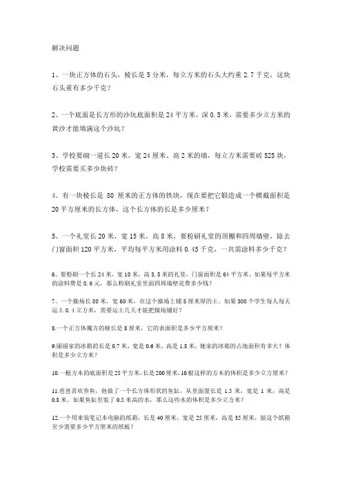 长方体和正方体的解决问题